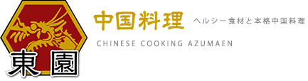 ヘルシー食材と本格中国料理