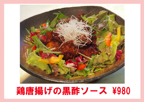 鶏唐揚げの黒酢ソース.jpg