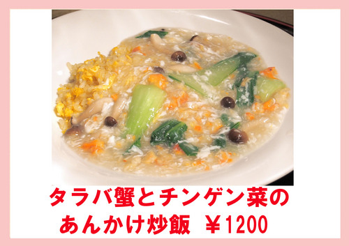 タラバ蟹とチンゲン菜のあんかけ炒飯.jpg