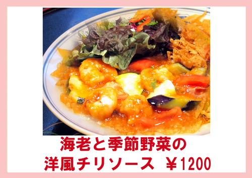 海老と季節野菜のチリソース1200.jpg