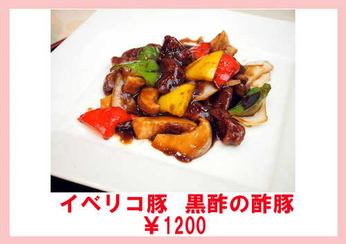 イベリコ豚と季節野菜の酢豚.jpg
