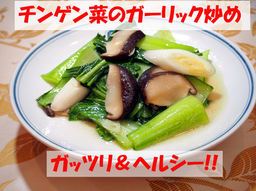 チンゲン菜と椎茸のガーリック炒めのコピー.jpg