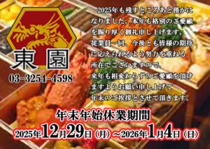 中国料理　東園　年末年始休業期間のイメージ