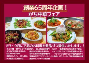 東園65周年記念　がち中華フェア！のイメージ
